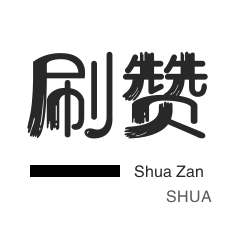 全民K歌刷播放-微信视频号点赞-厘米秀刷鲜花-皮皮虾刷粉